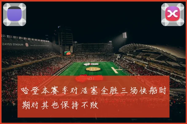 哈登本赛季对活塞全胜三场快船时期对其也保持不败