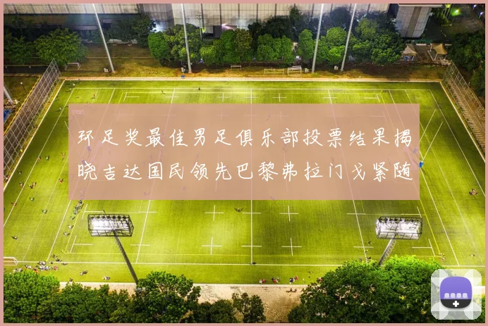 环足奖最佳男足俱乐部投票结果揭晓吉达国民领先巴黎弗拉门戈紧随其后