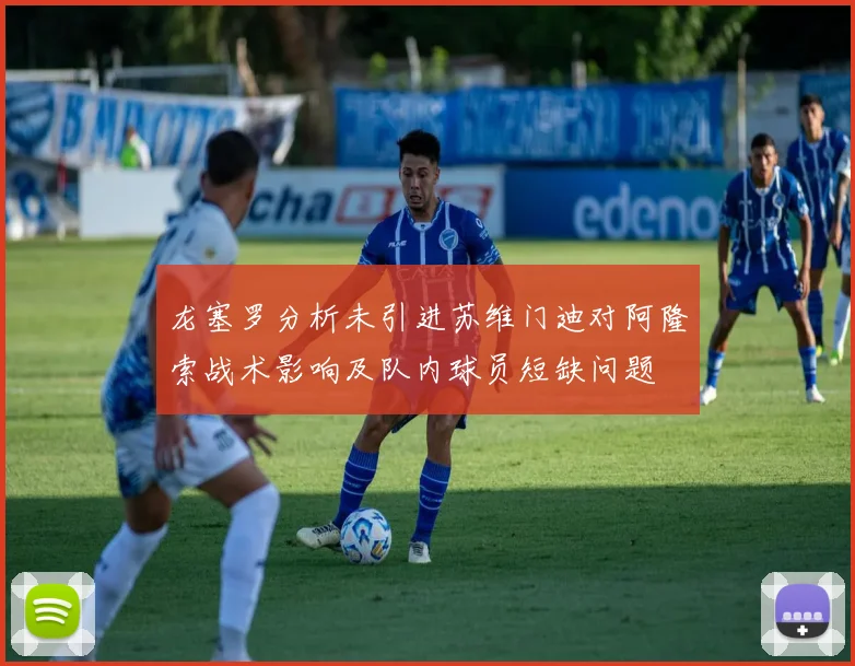 龙塞罗分析未引进苏维门迪对阿隆索战术影响及队内球员短缺问题