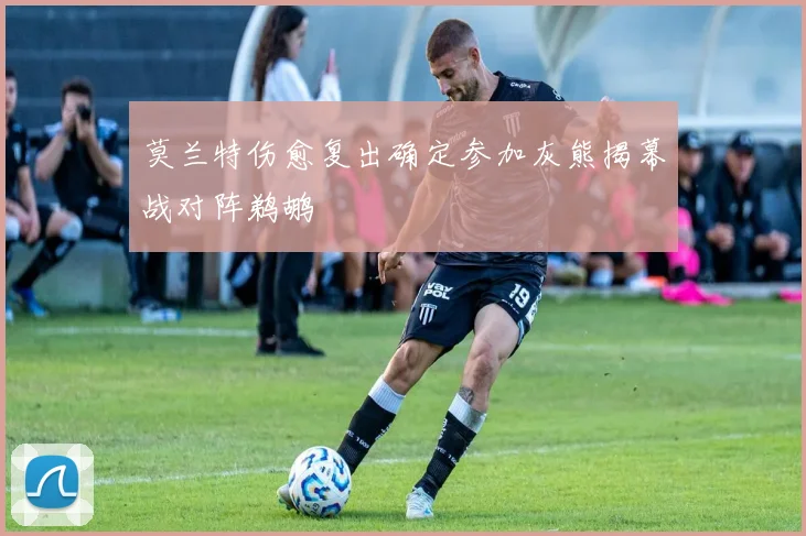 莫兰特伤愈复出确定参加灰熊揭幕战对阵鹈鹕