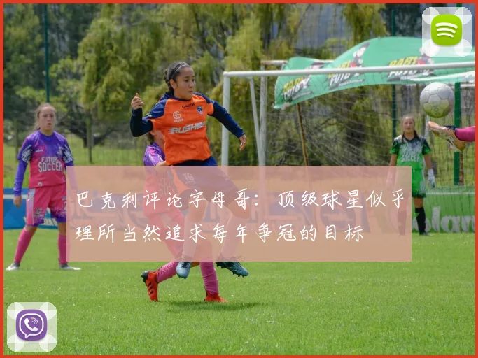 巴克利评论字母哥：顶级球星似乎理所当然追求每年争冠的目标