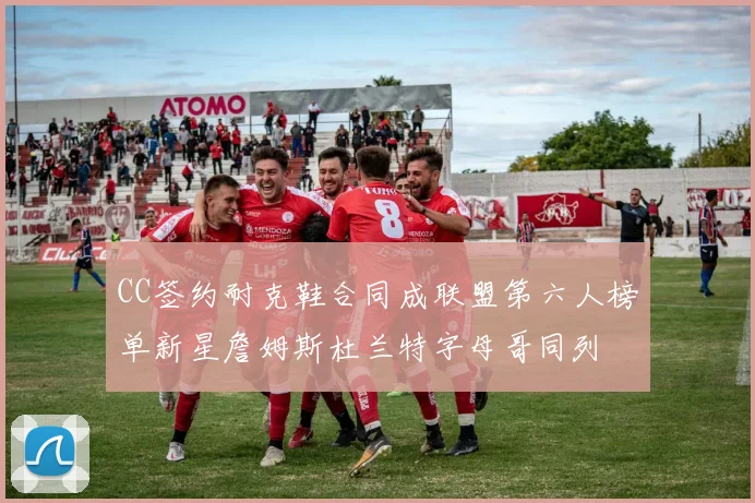 CC签约耐克鞋合同成联盟第六人榜单新星詹姆斯杜兰特字母哥同列