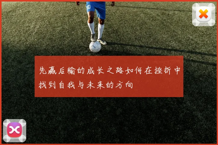 先赢后输的成长之路如何在挫折中找到自我与未来的方向