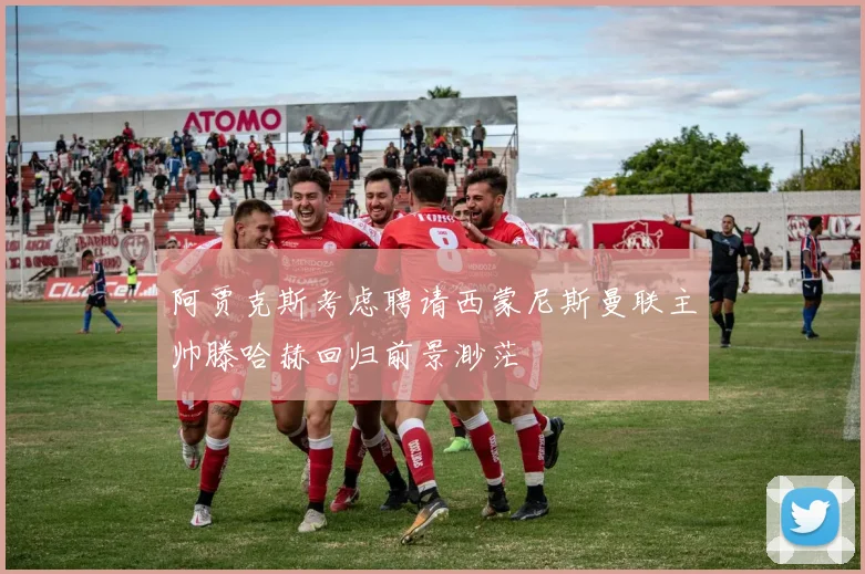 阿贾克斯考虑聘请西蒙尼斯曼联主帅滕哈赫回归前景渺茫