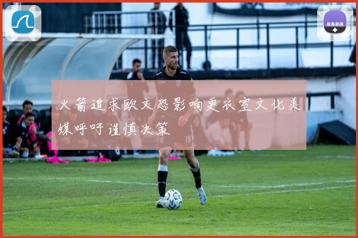 火箭追求欧文恐影响更衣室文化美媒呼吁谨慎决策