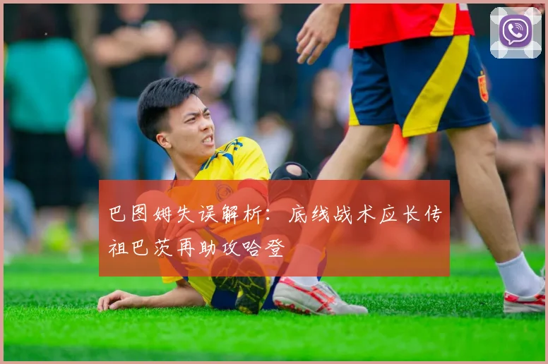 巴图姆失误解析：底线战术应长传祖巴茨再助攻哈登